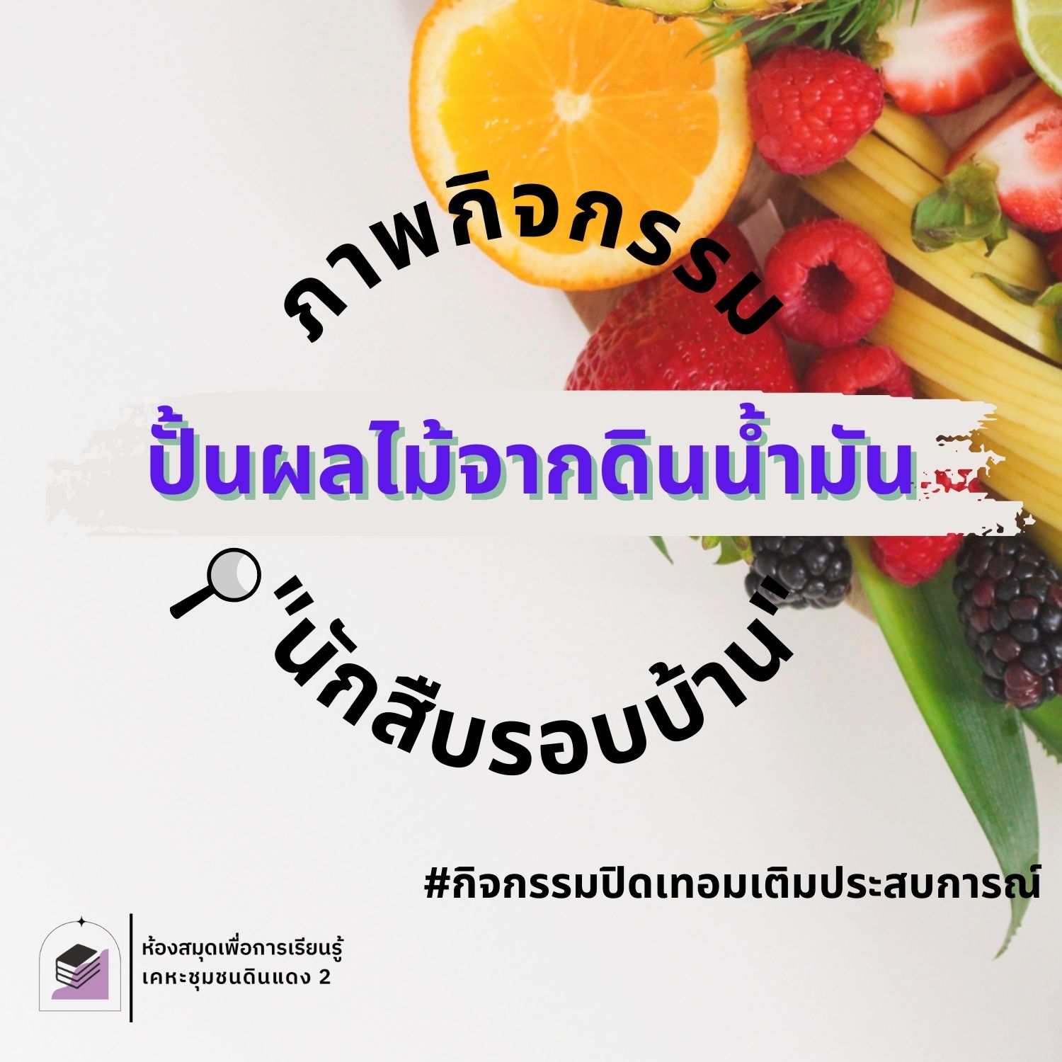 กิจกรรมนักสืบรอบบ้าน "จ่ายตลาด : ปั้นผลไม้จากดินน้ำมัน"