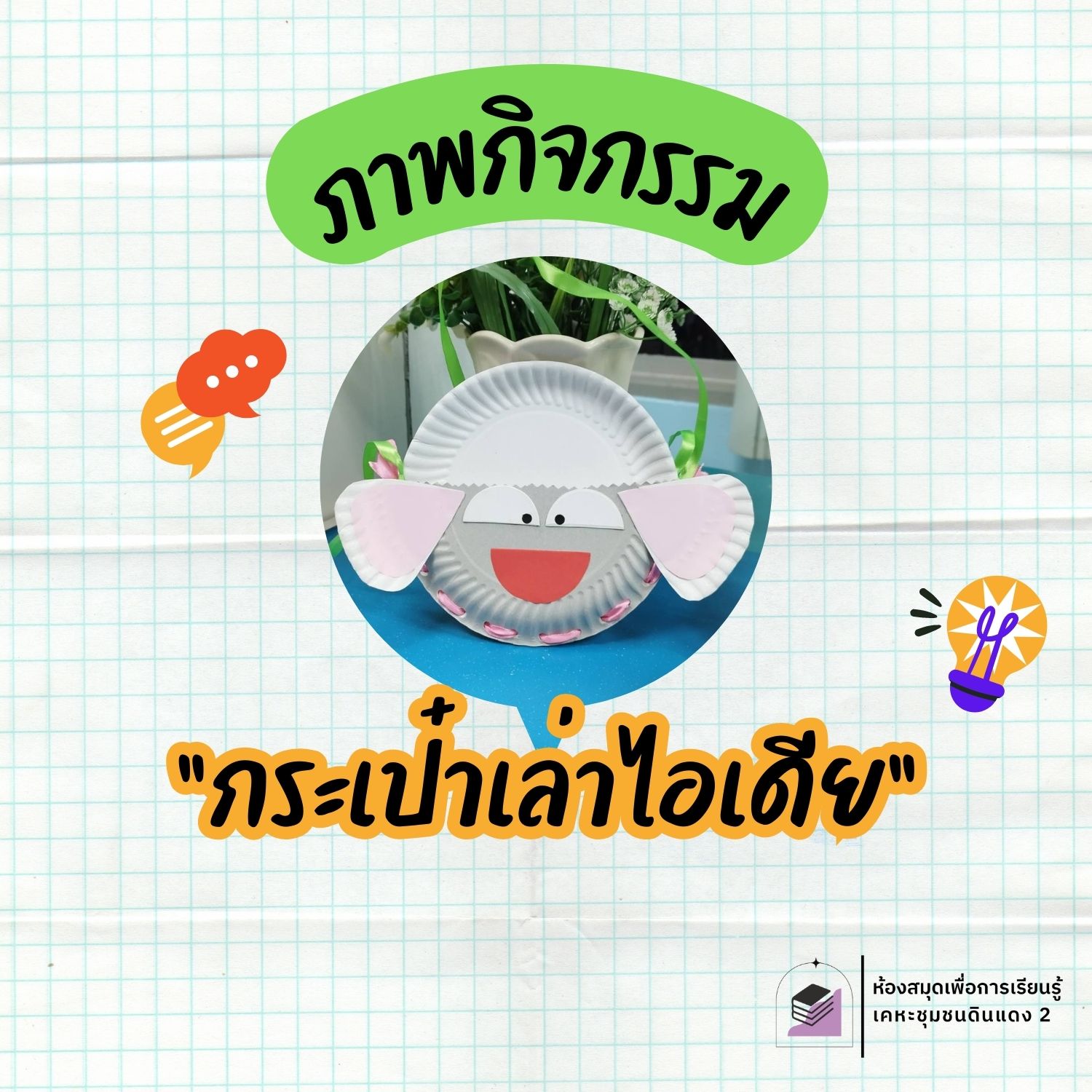 กระเป๋าเล่าไอเดีย