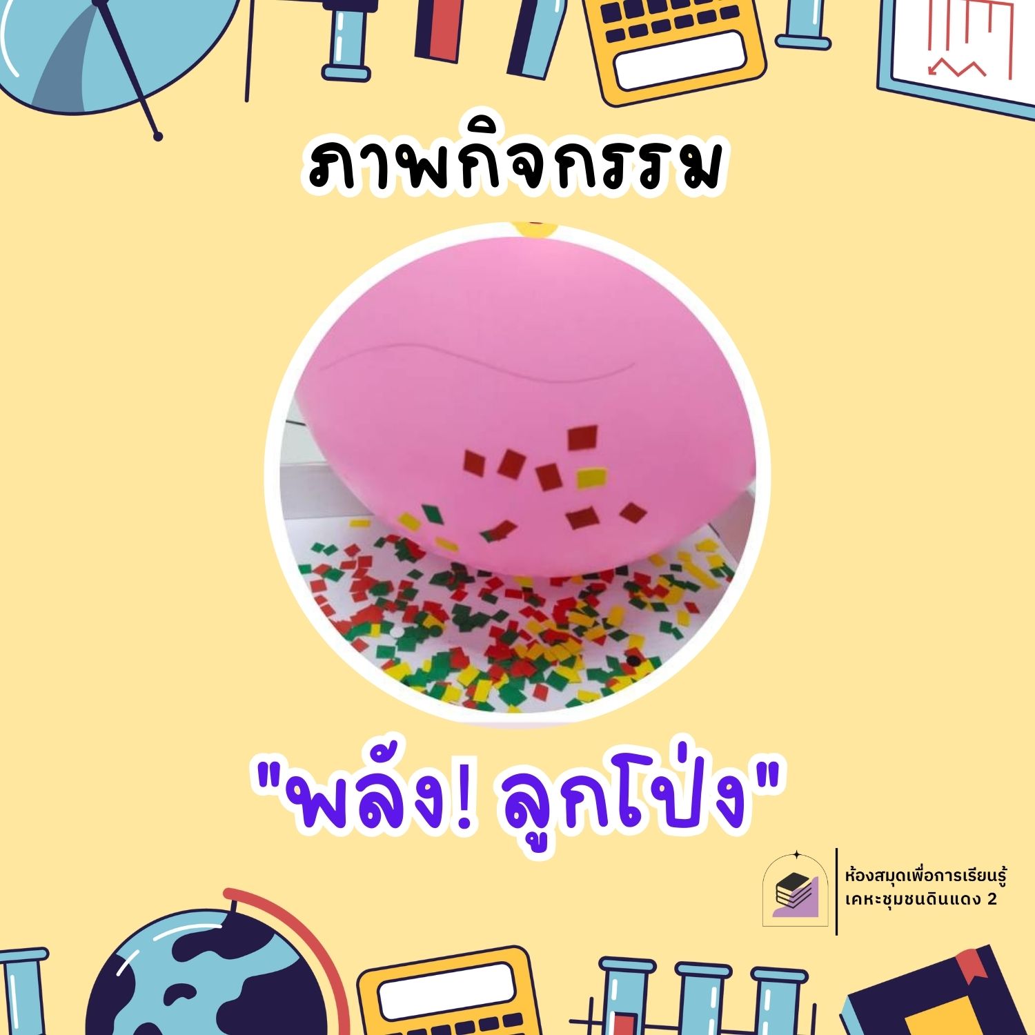 พลัง! ลูกโป่ง