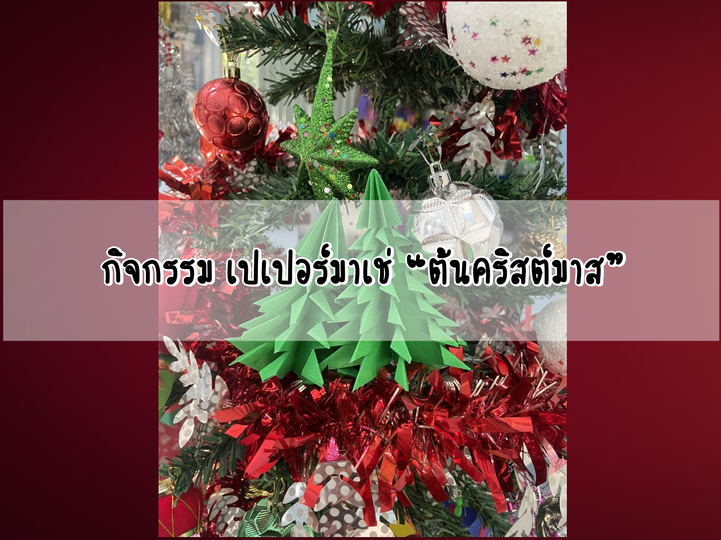 กิจกรรม เปเปอร์มาเช่ “ต้นคริสต์มาส”