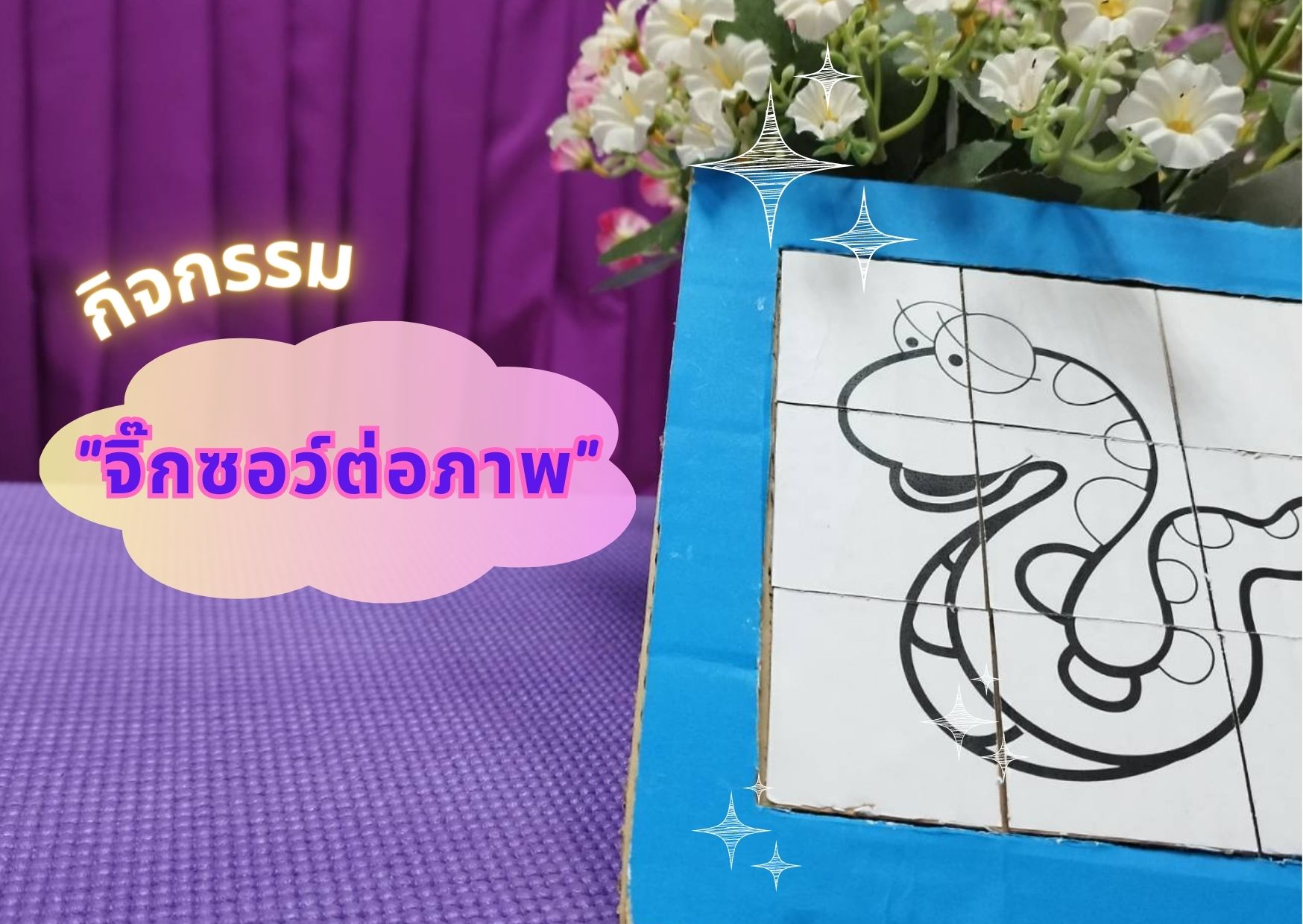 จิ๊กซอว์ต่อภาพ