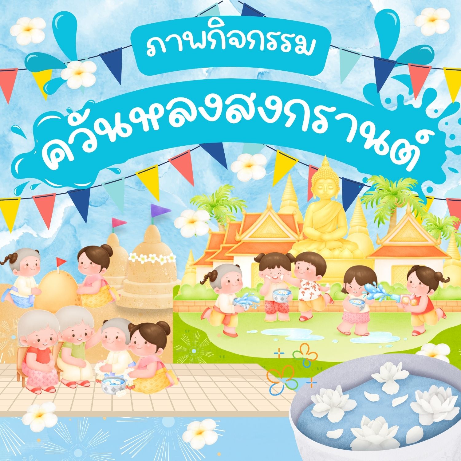 ควันหลงสงกรานต์