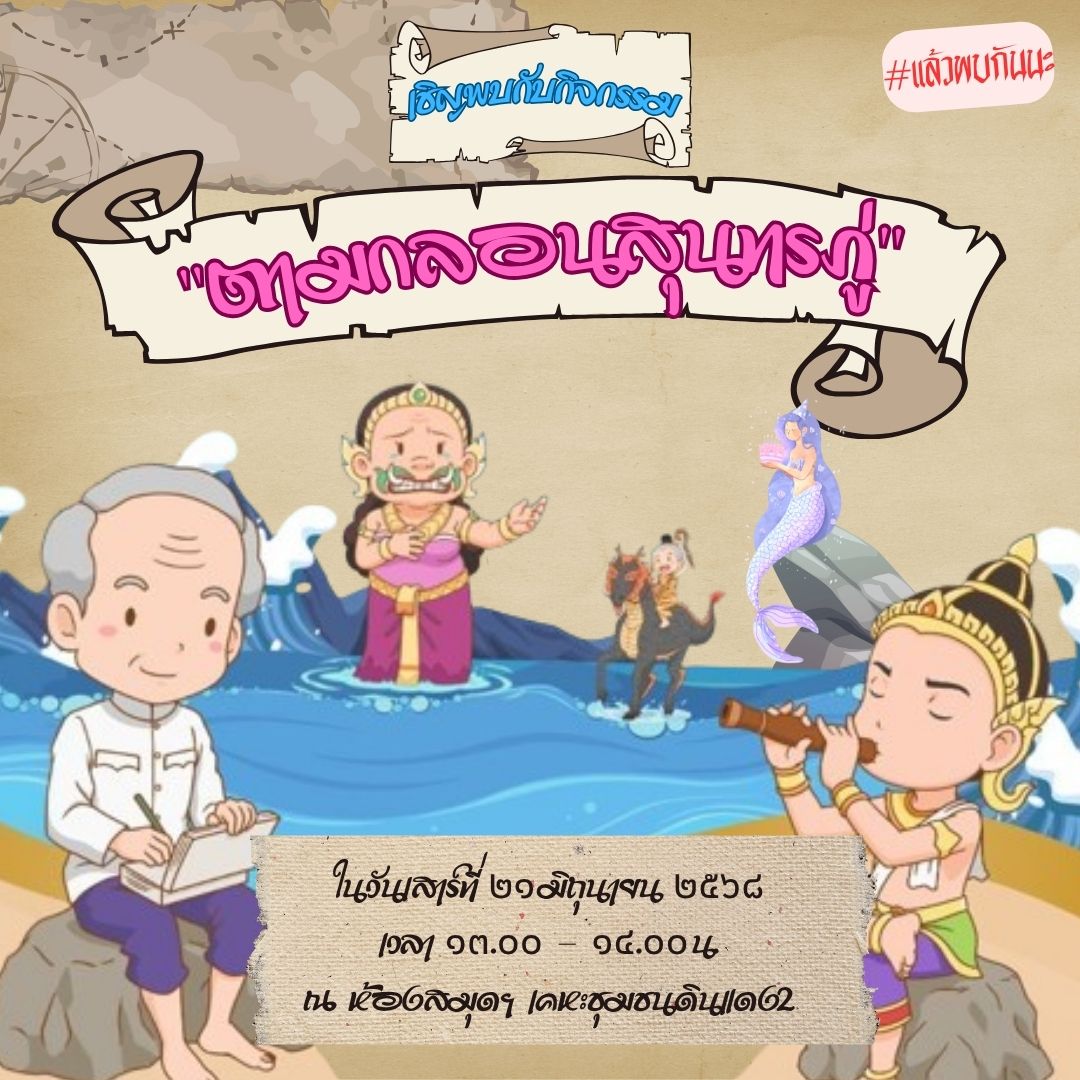 กิจกรรม "ตามกลอนสุนทรภู่"