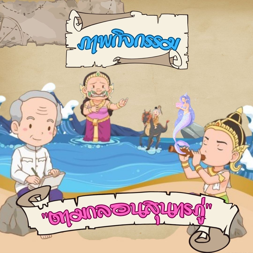 ตามกลอนสุนทรภู่