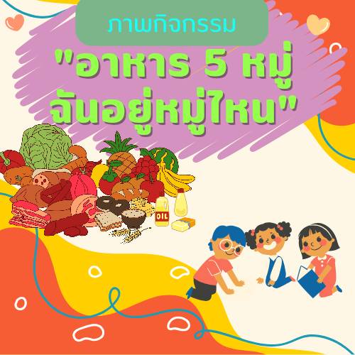 อาหาร 5 หมู่ ฉันอยู่หมู่ไหน