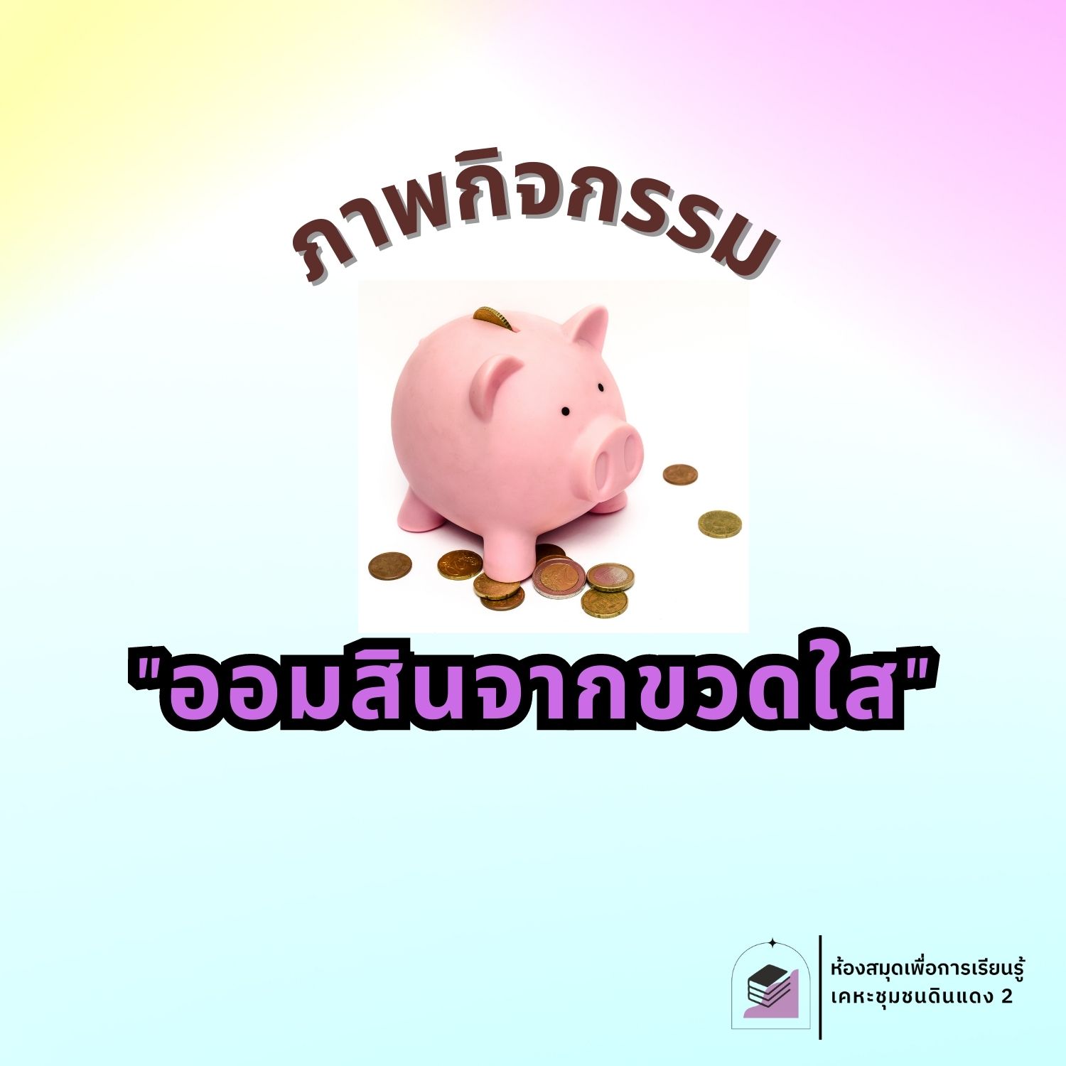 ออมสินจากขวดใส