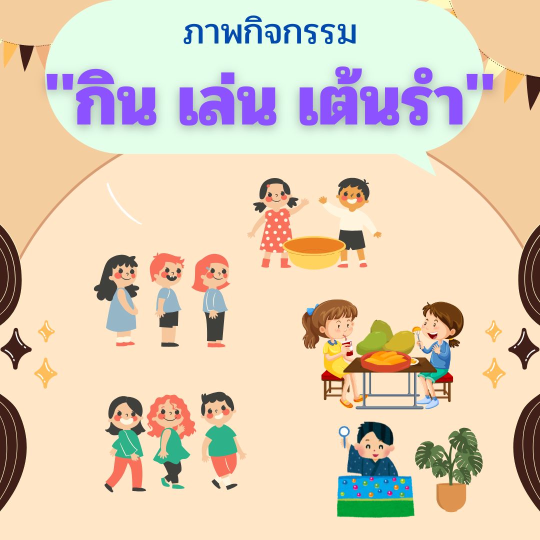 กิน เล่น เต้นรำ