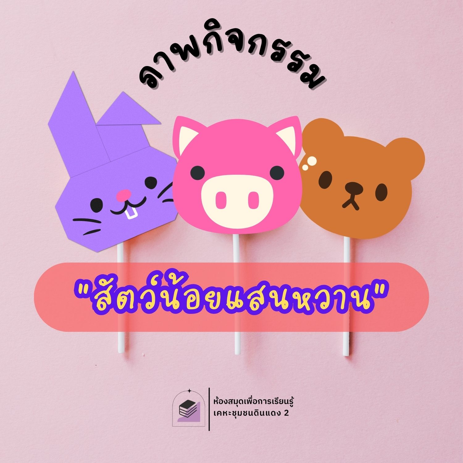 สัตว์น้อยแสนหวาน