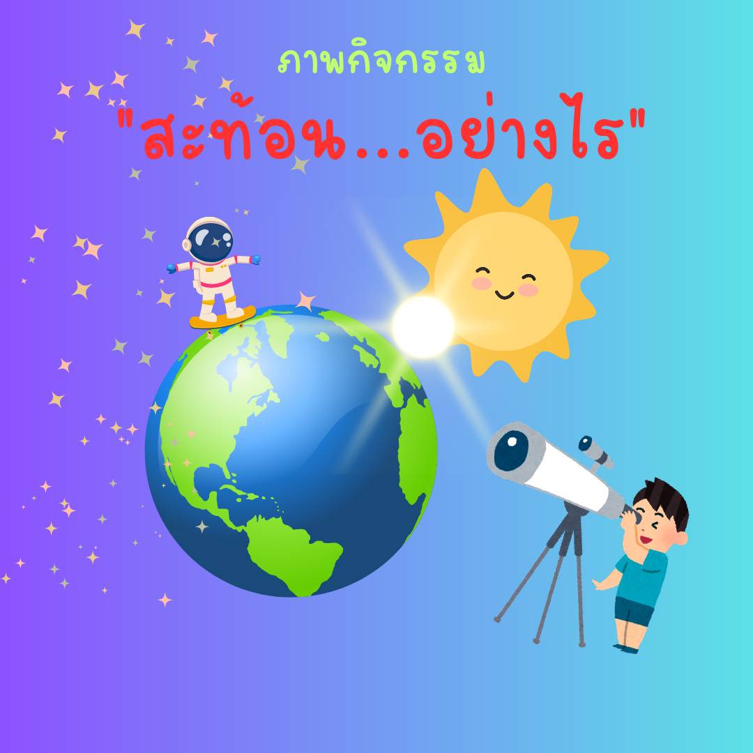 สะท้อน...อย่างไร