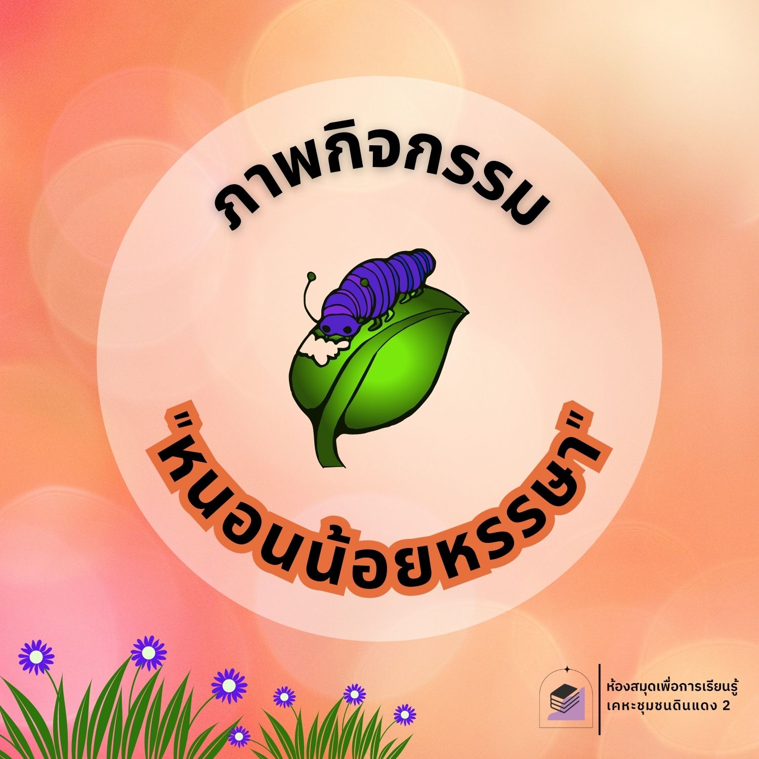 หนอนน้อยหรรษา