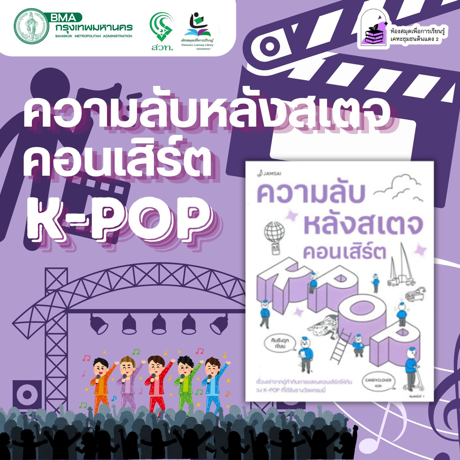 ความลับหลังสเตจคอนเสิร์ต K-POP