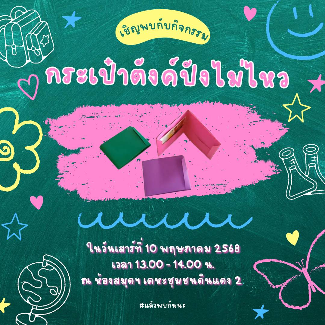 กิจกรรม "กระเป๋าตังค์ปังไม่ไหว"