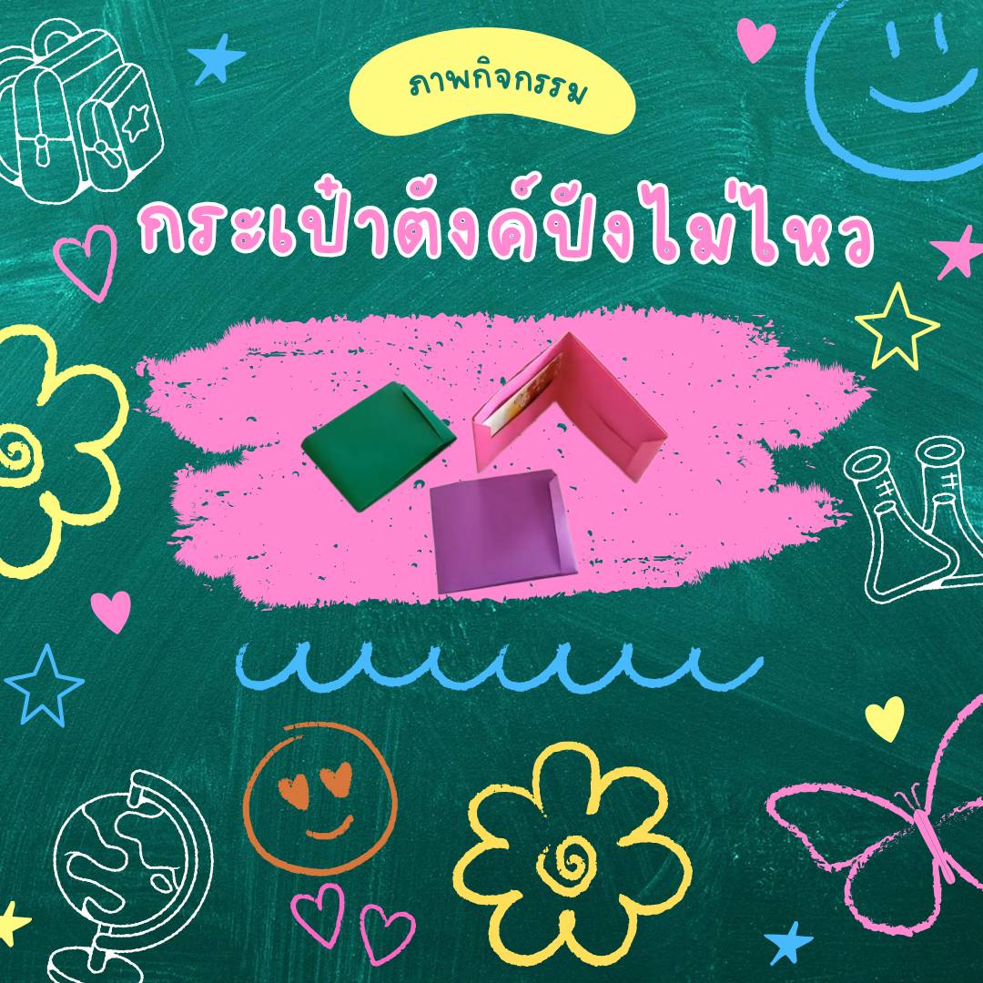 กระเป๋าตังค์ปังไม่ไหว