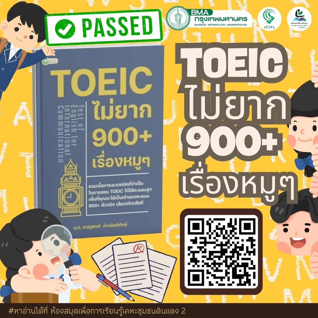 TOEIC ไม่ยาก 900+ เรื่องหมูๆ