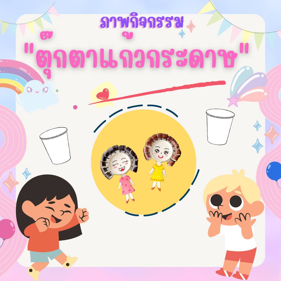 ตุ๊กตาแก้วกระดาษ
