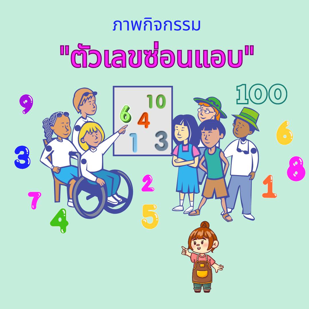 ตัวเลขซ่อนแอบ