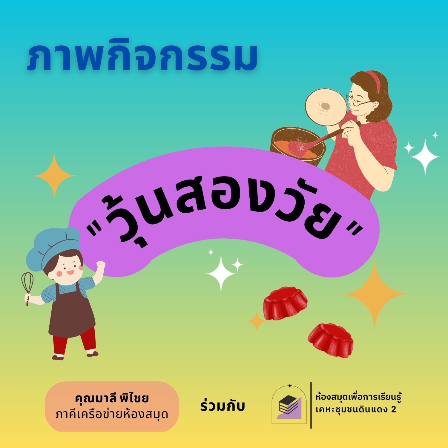 วุ้นสองวัย