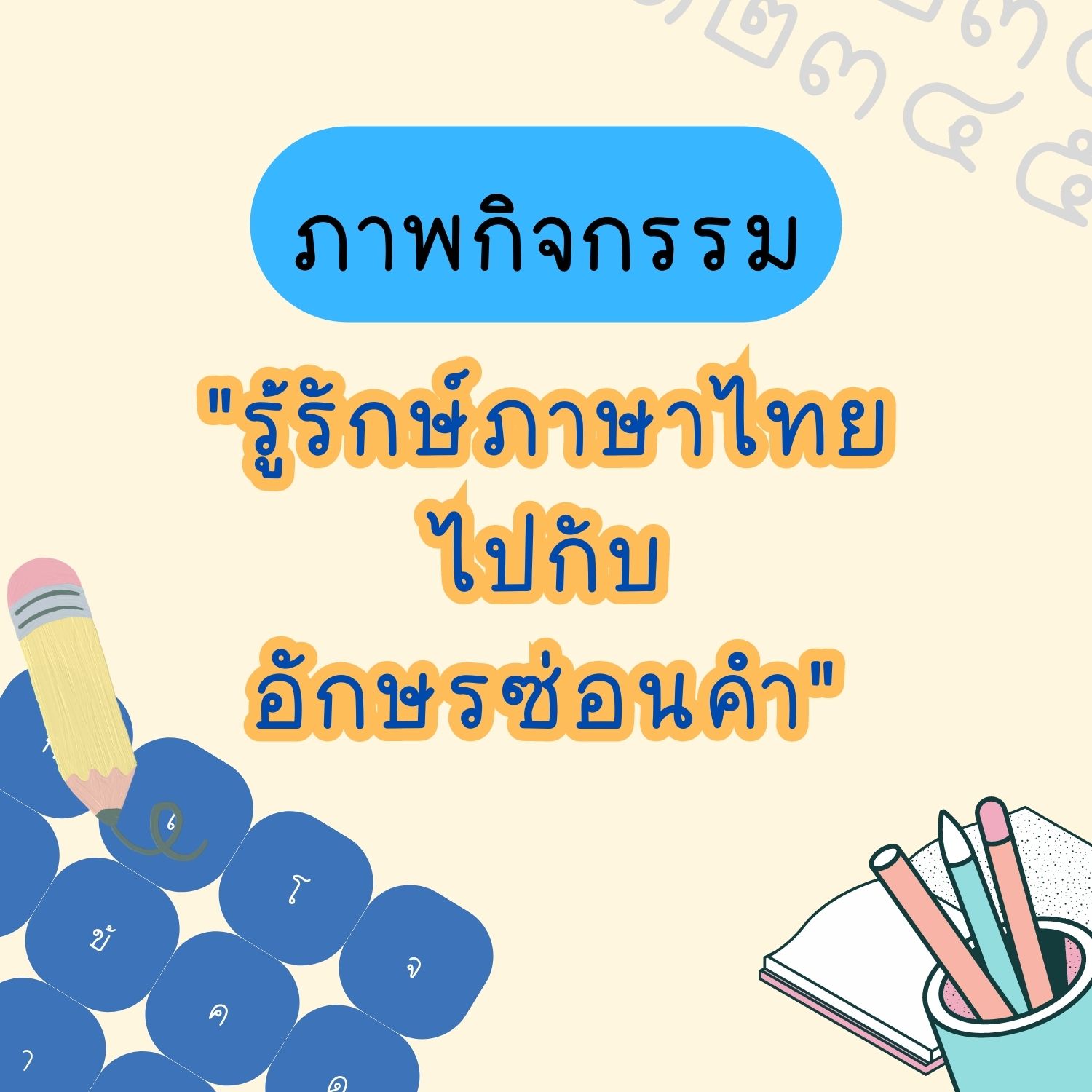 รู้รักษ์ภาษาไทย ไปกับอักษรซ่อนคำ