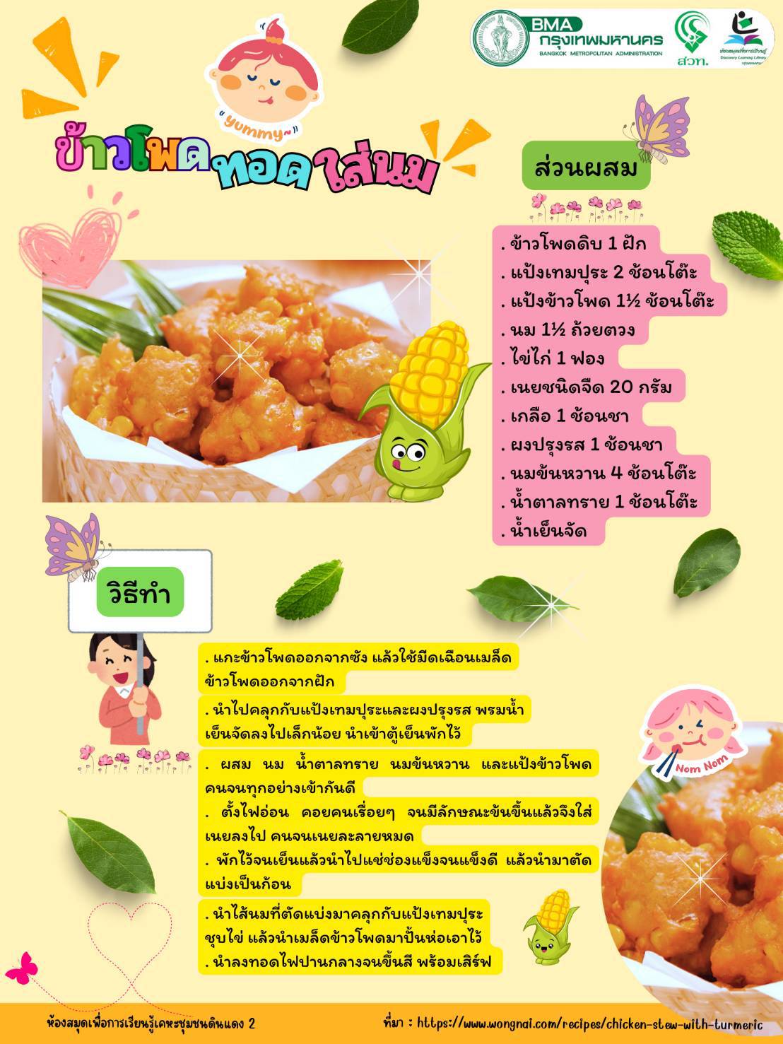 ข้าวโพดทอดใส่นม