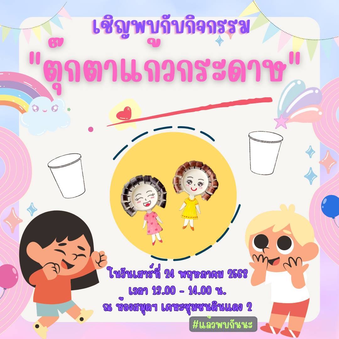 กิจกรรม "ตุ๊กตาแก้วกระดาษ"