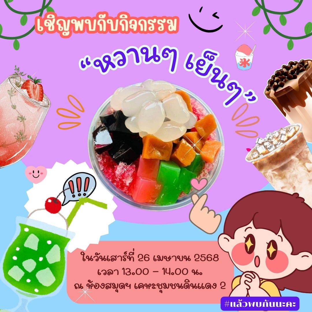 กิจกรรม "หวานๆ เย็นๆ"