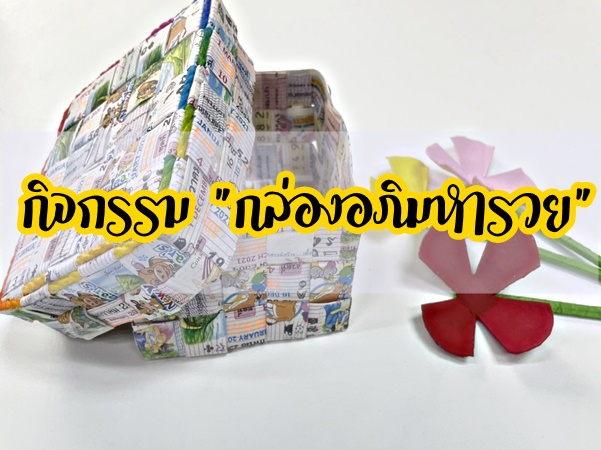 กิจกรรม "กล่องอภิมหารวย"