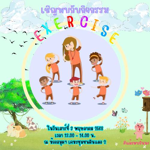 กิจกรรม "Exercise"