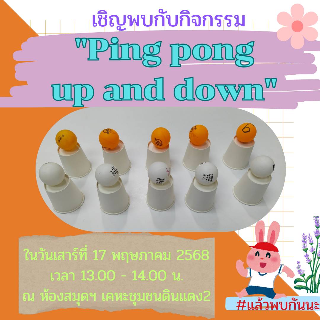 กิจกรรม "Pingpong up and down"