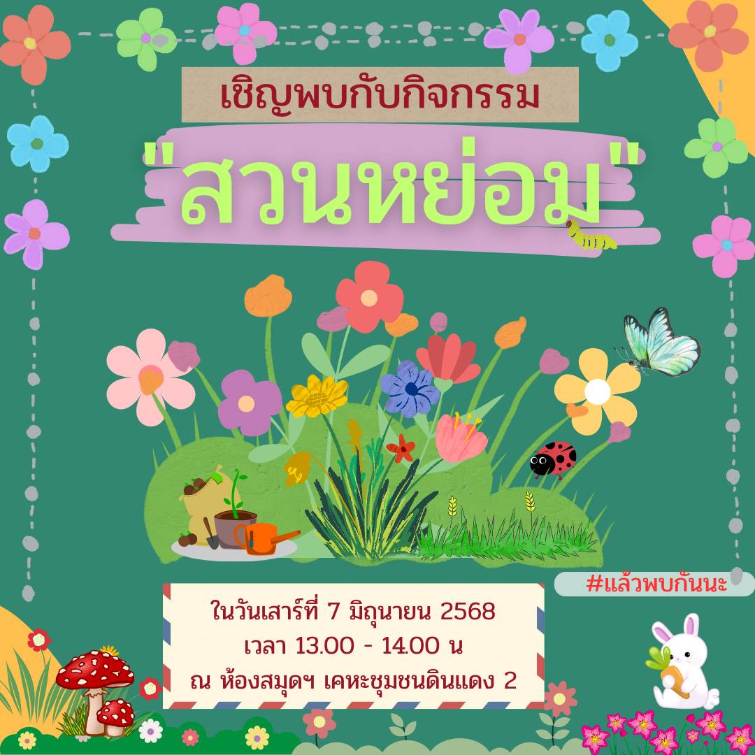 กิจกรรม "สวนหย่อม"
