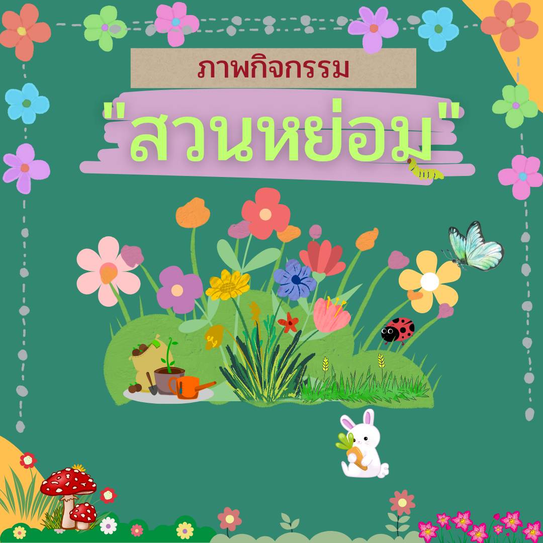 สวนหย่อม