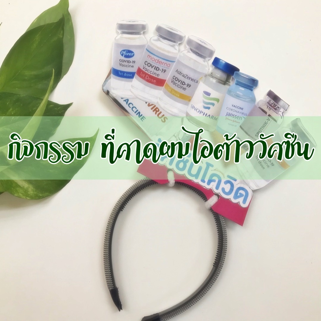 กิจกรรม “ที่คาดผมไอต้าววัคซีน”