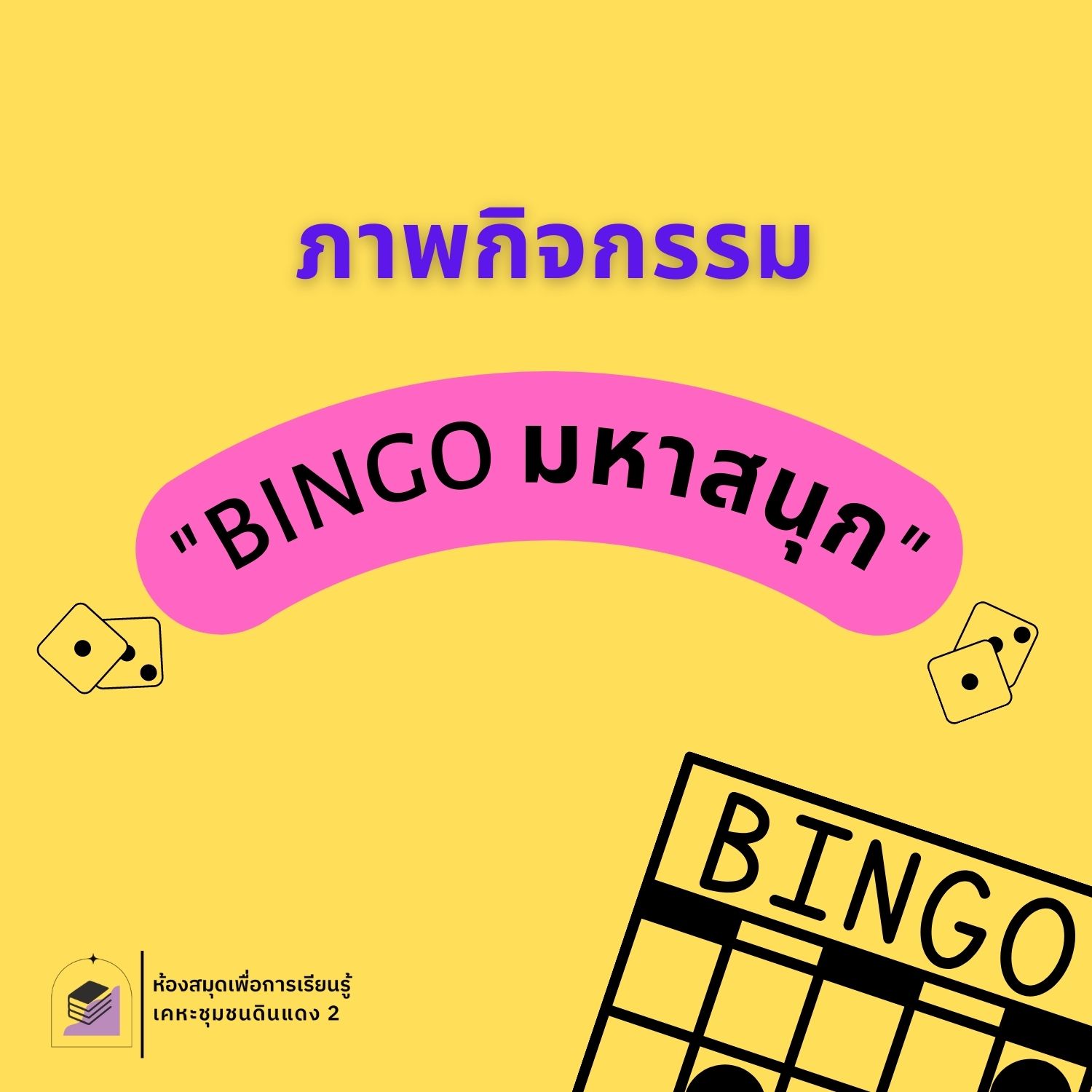 BINGO มหาสนุก