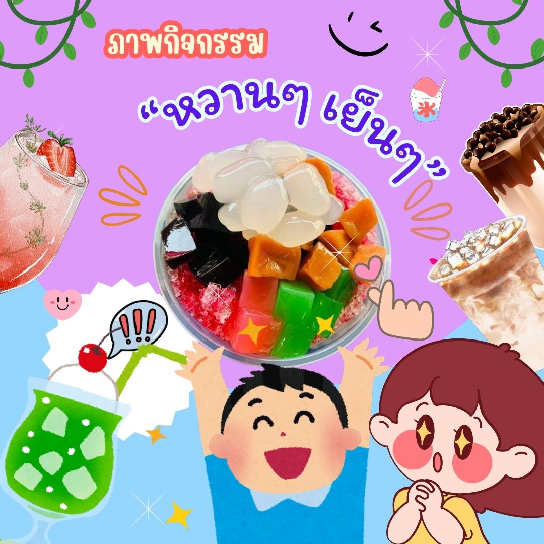 หวานๆ เย็นๆ