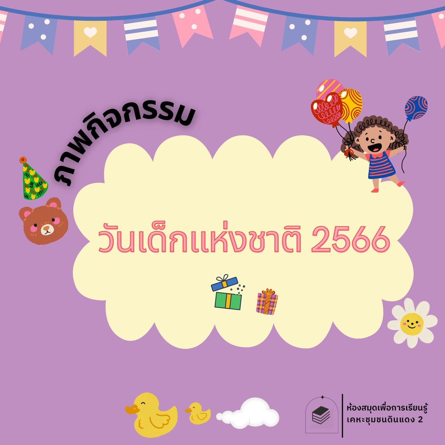 วันเด็กแห่งชาติ 2566