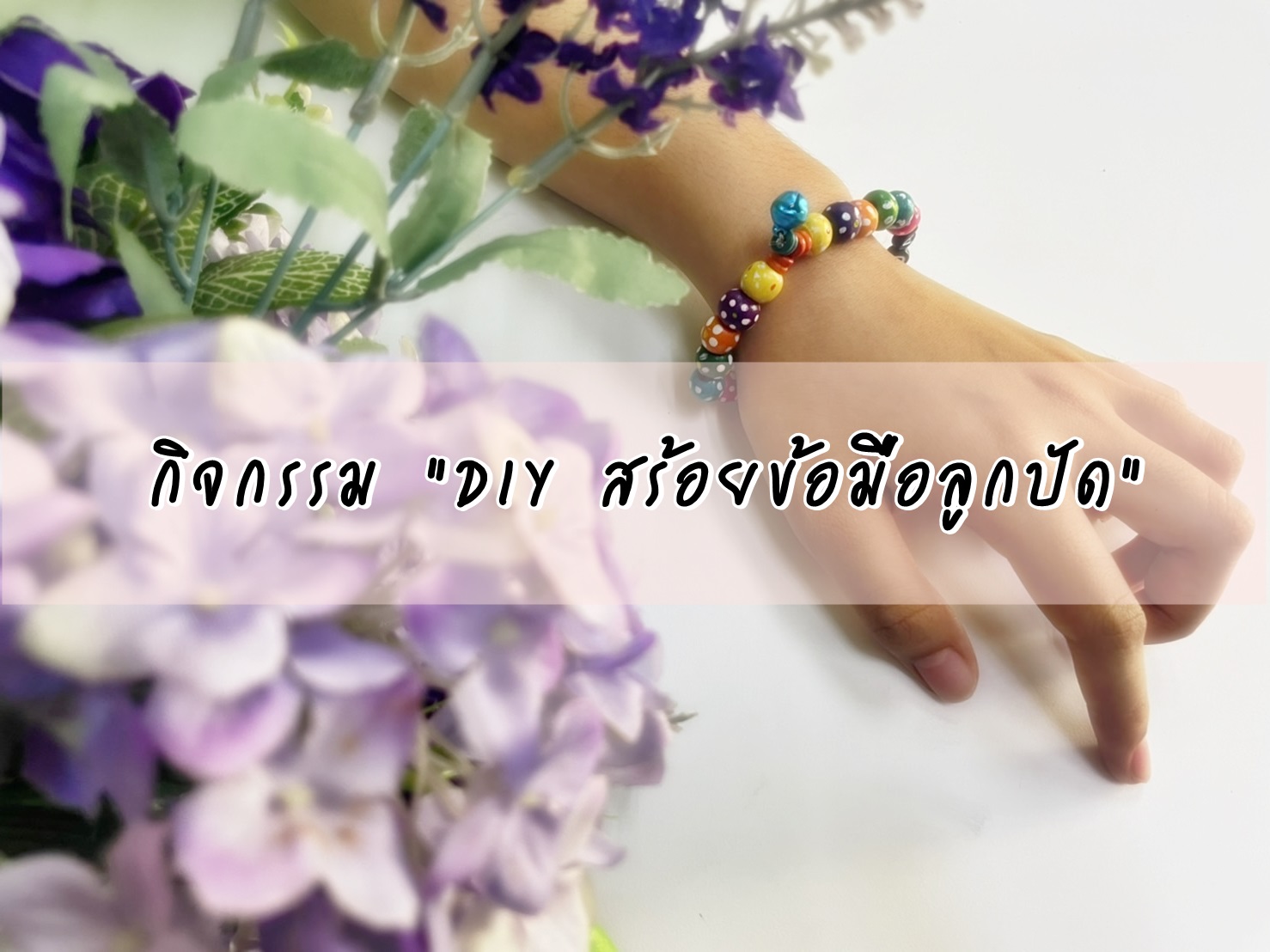 กิจกรรม “DIY สร้อยข้อมือลูกปัด”