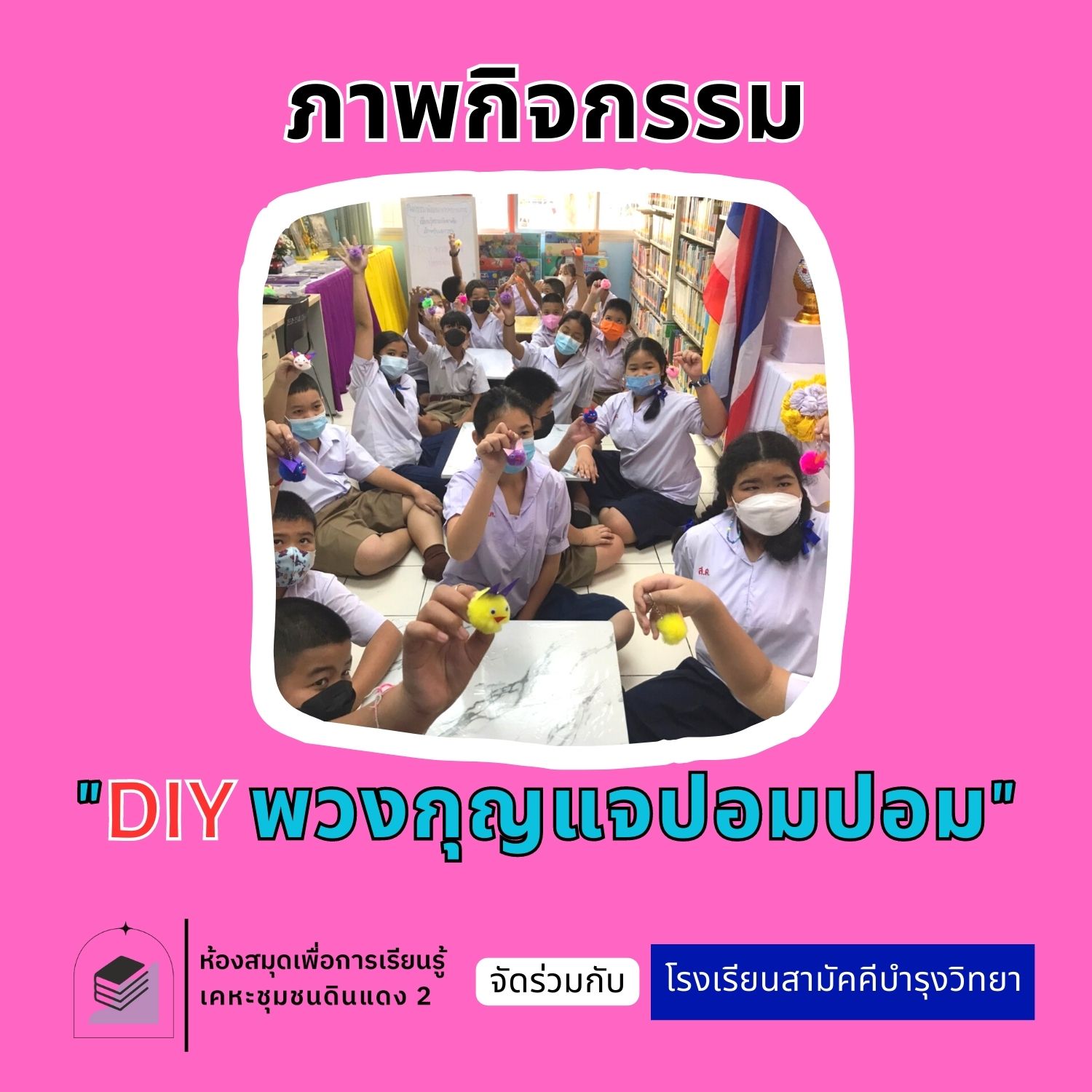 DIYพวงกุญแจปอมปอม