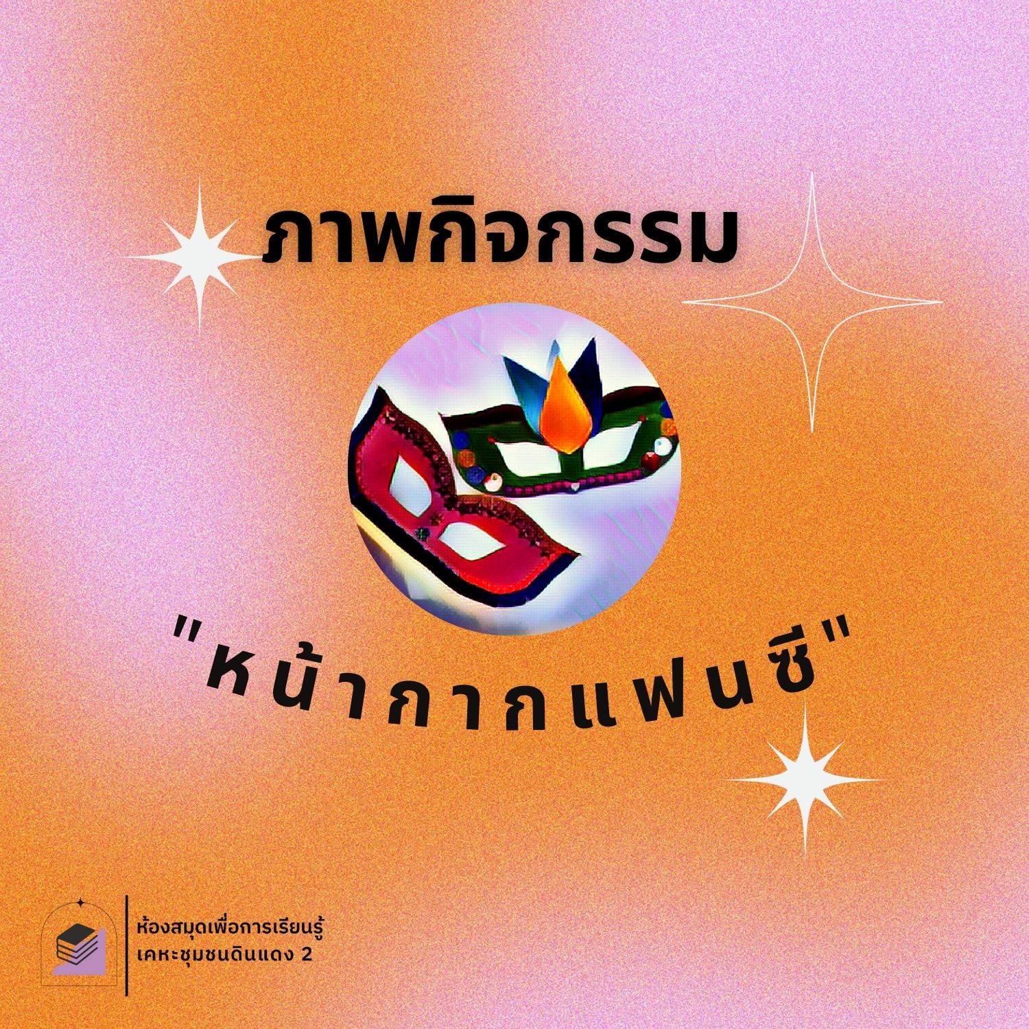 หน้ากากแฟนซี