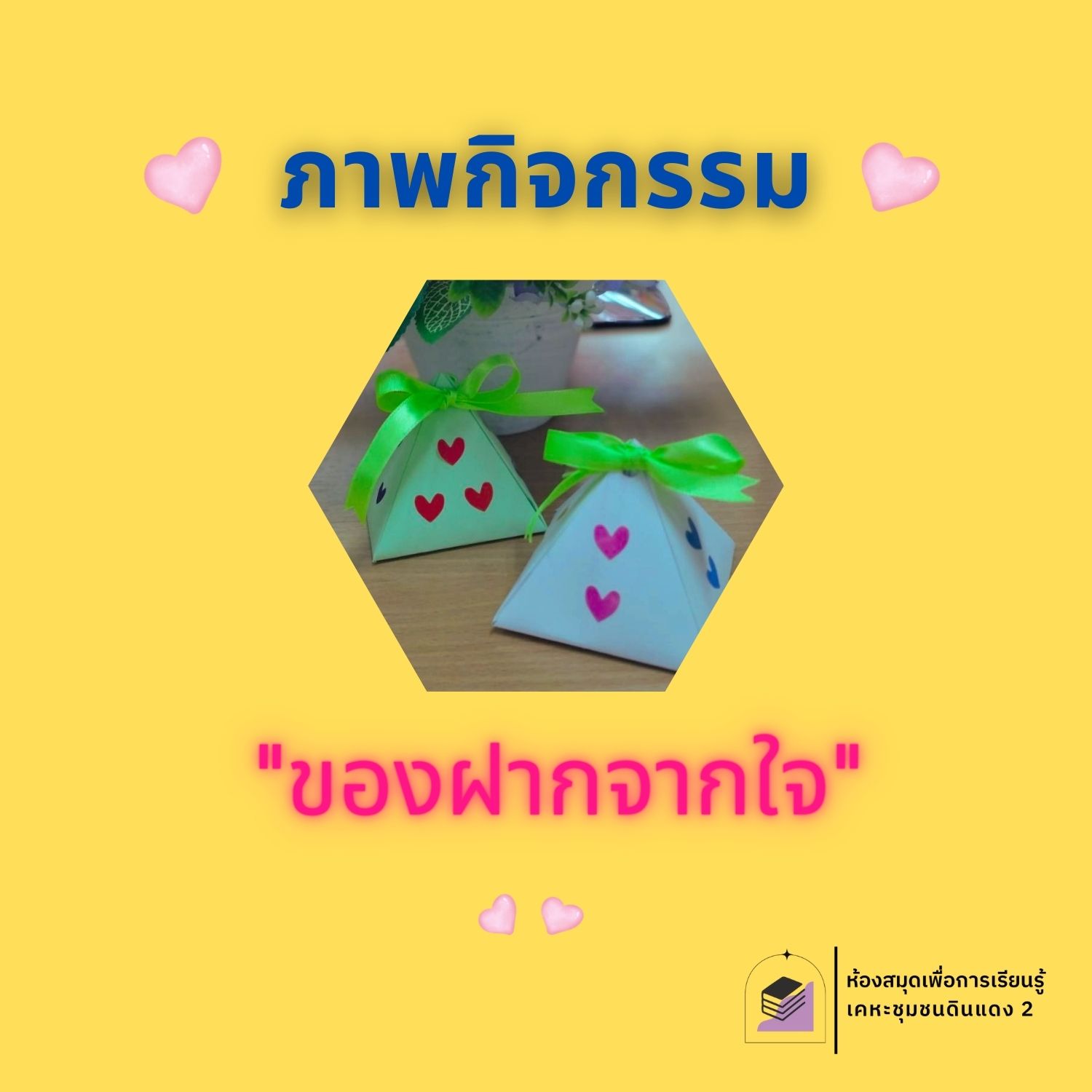 ของฝากจากใจ