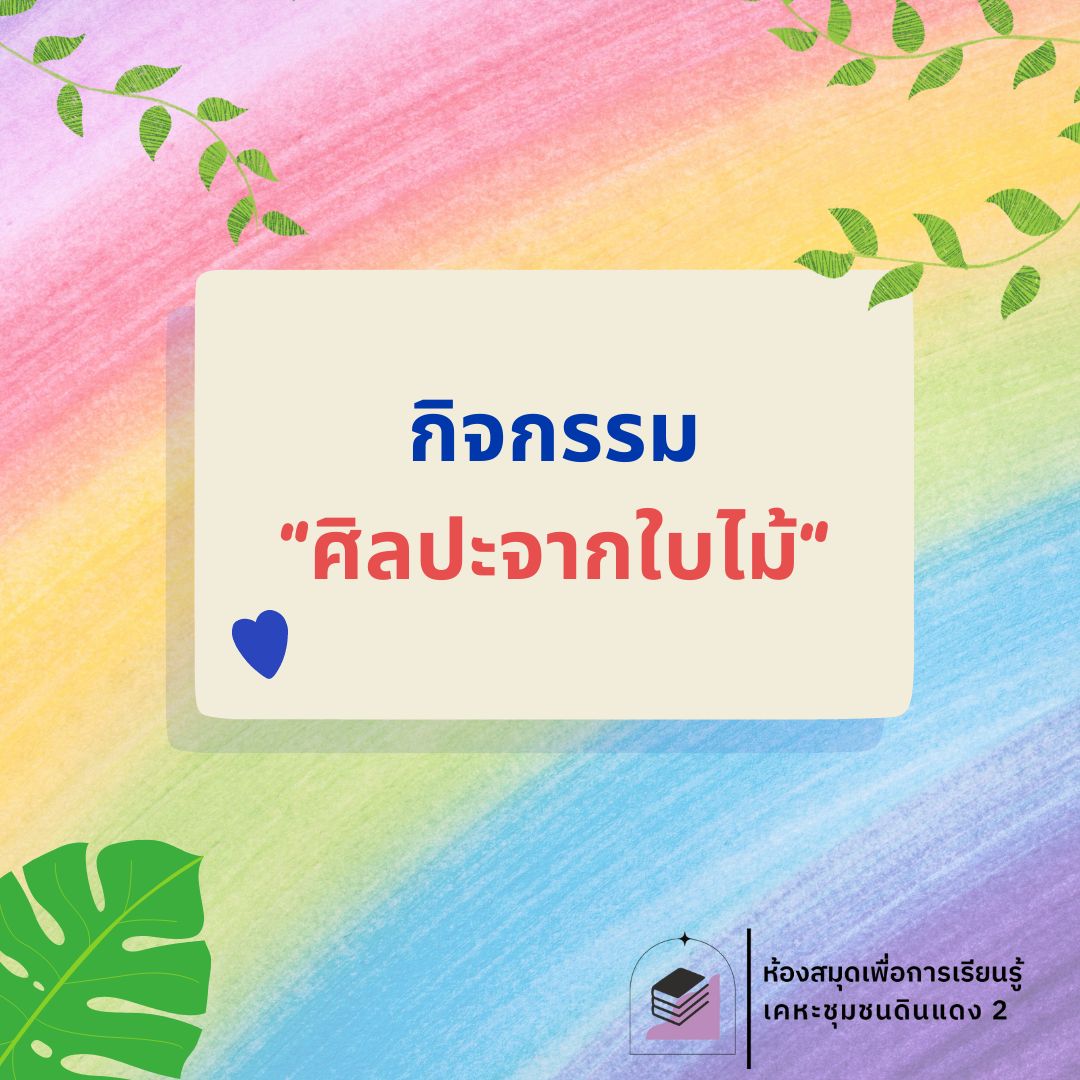 กิจกรรม "ศิลปะจากใบไม้"