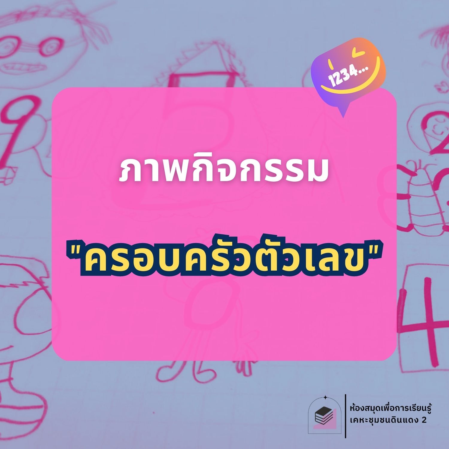 ครอบครัวตัวเลข