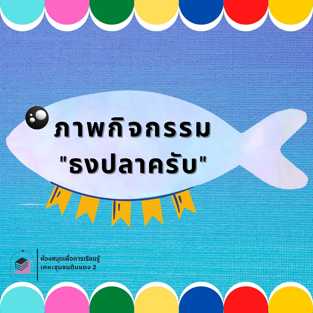 กิจกรรม "ธงปลาครับ"