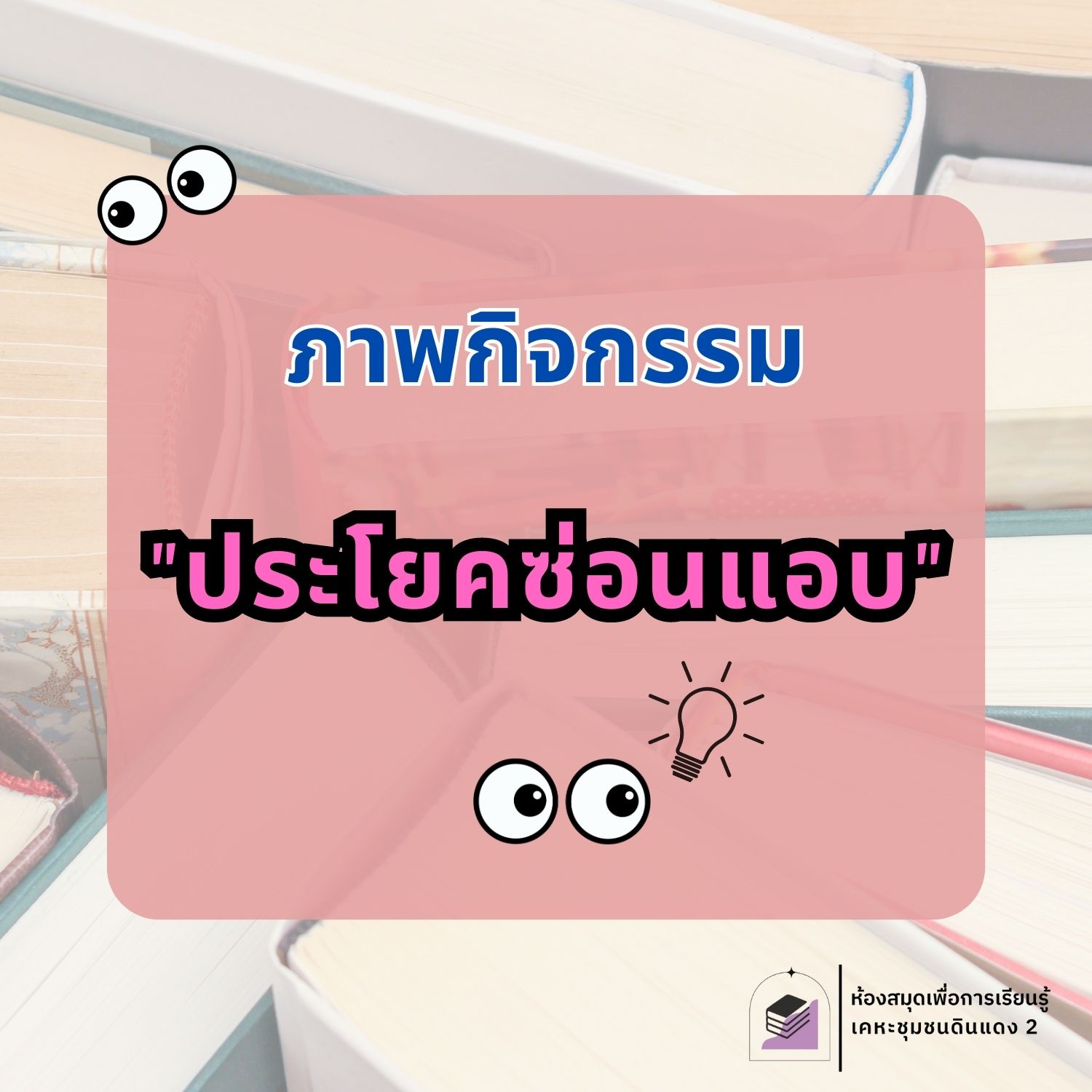 ประโยคซ่อนแอบ