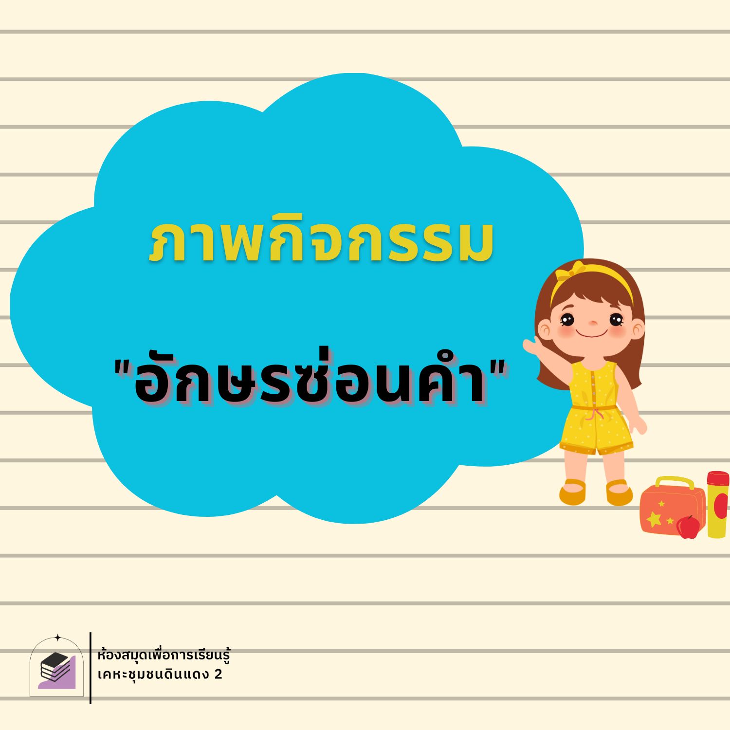 อักษรซ่อนคำ