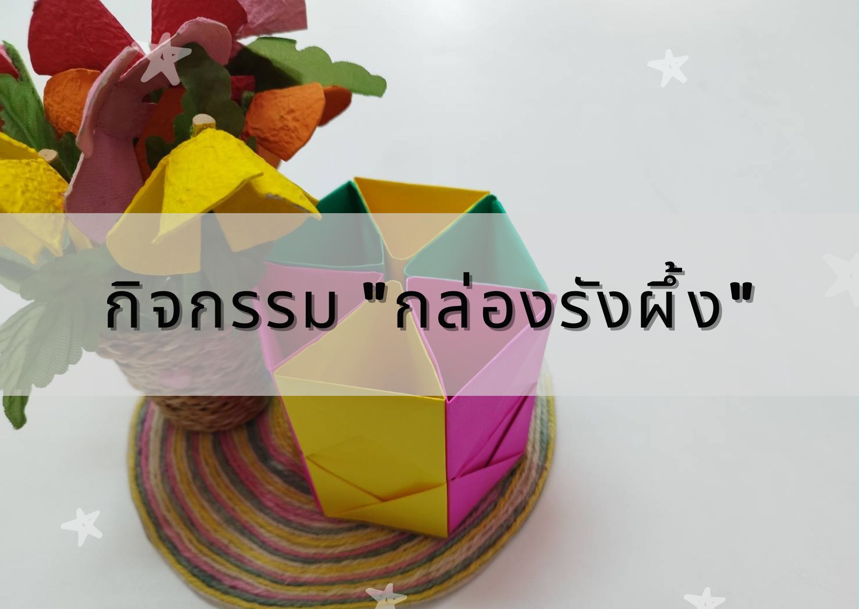 กิจกรรม "กล่องรังผึ้ง"