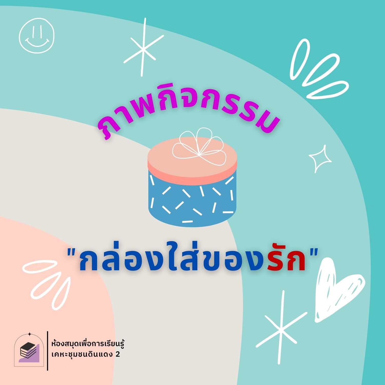 กิจกรรม "กล่องใส่ของรัก