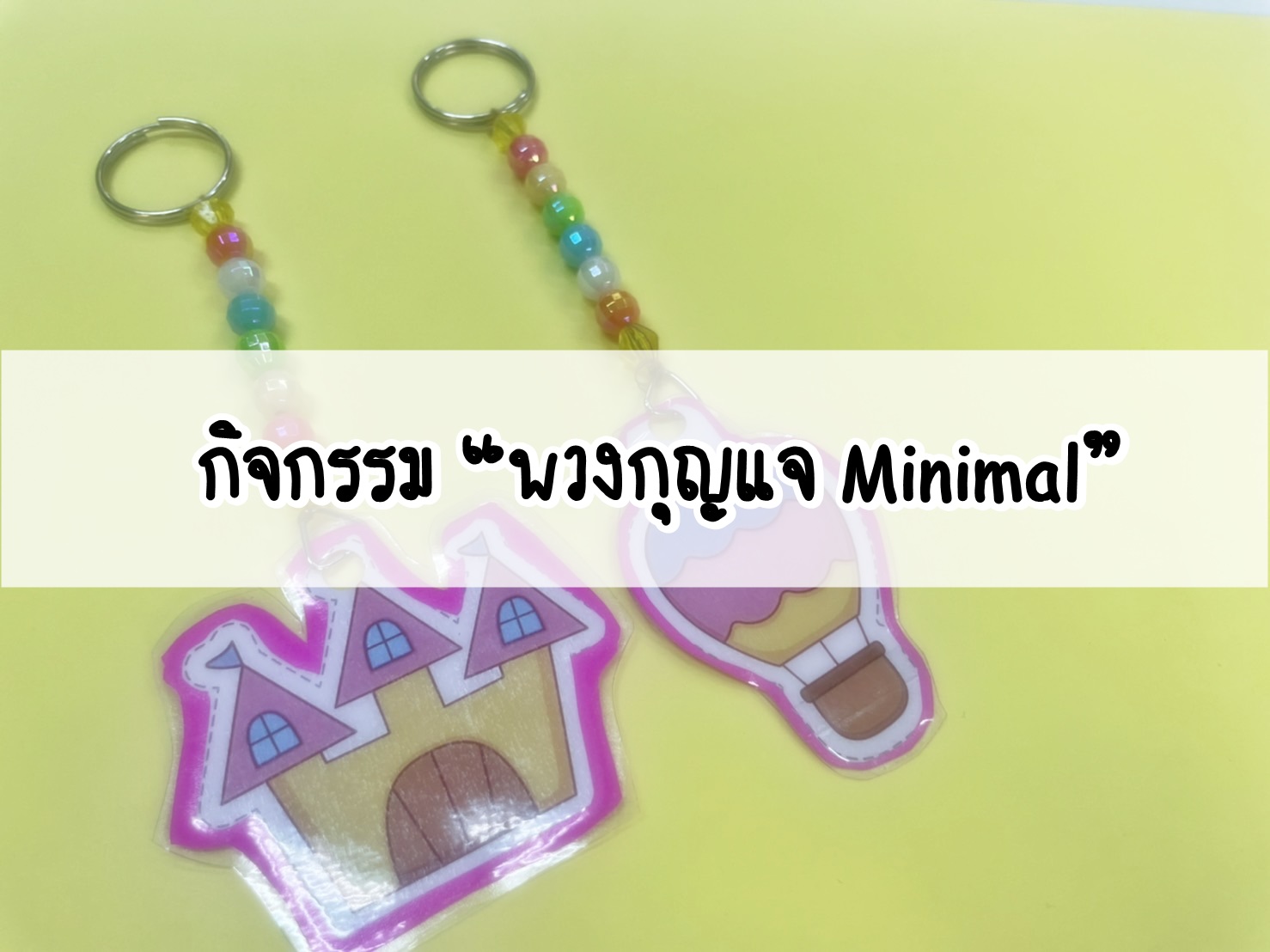 กิจกรรม “พวงกุญแจ minimal”