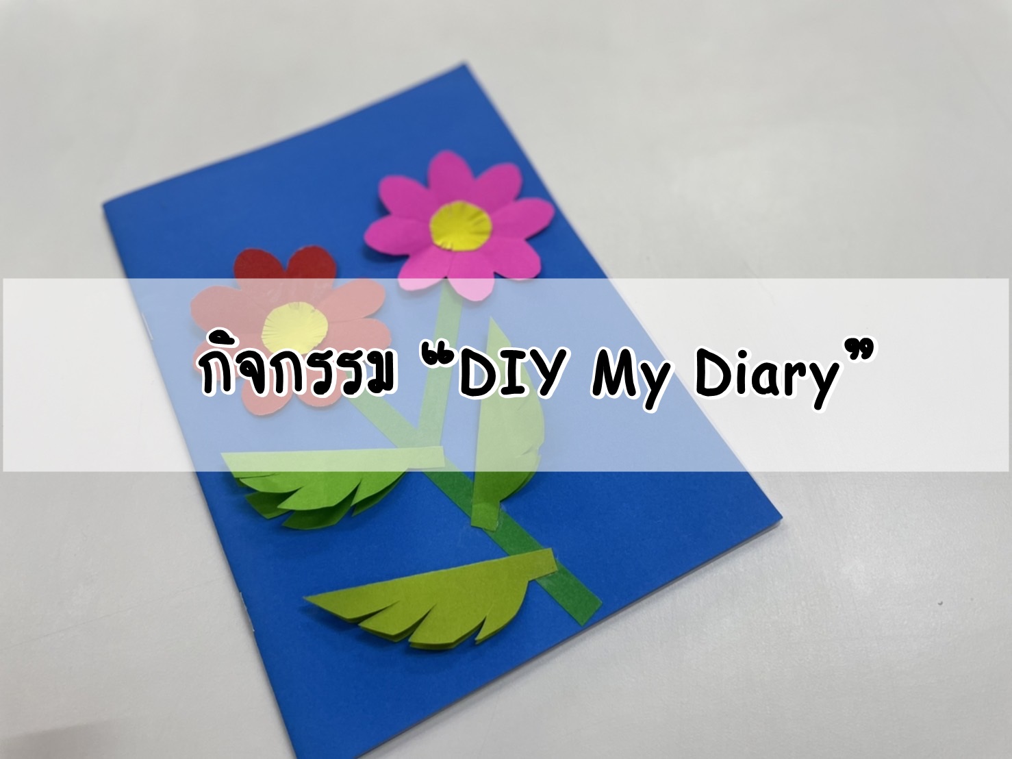 กิจกรรม “DIY My Diary”