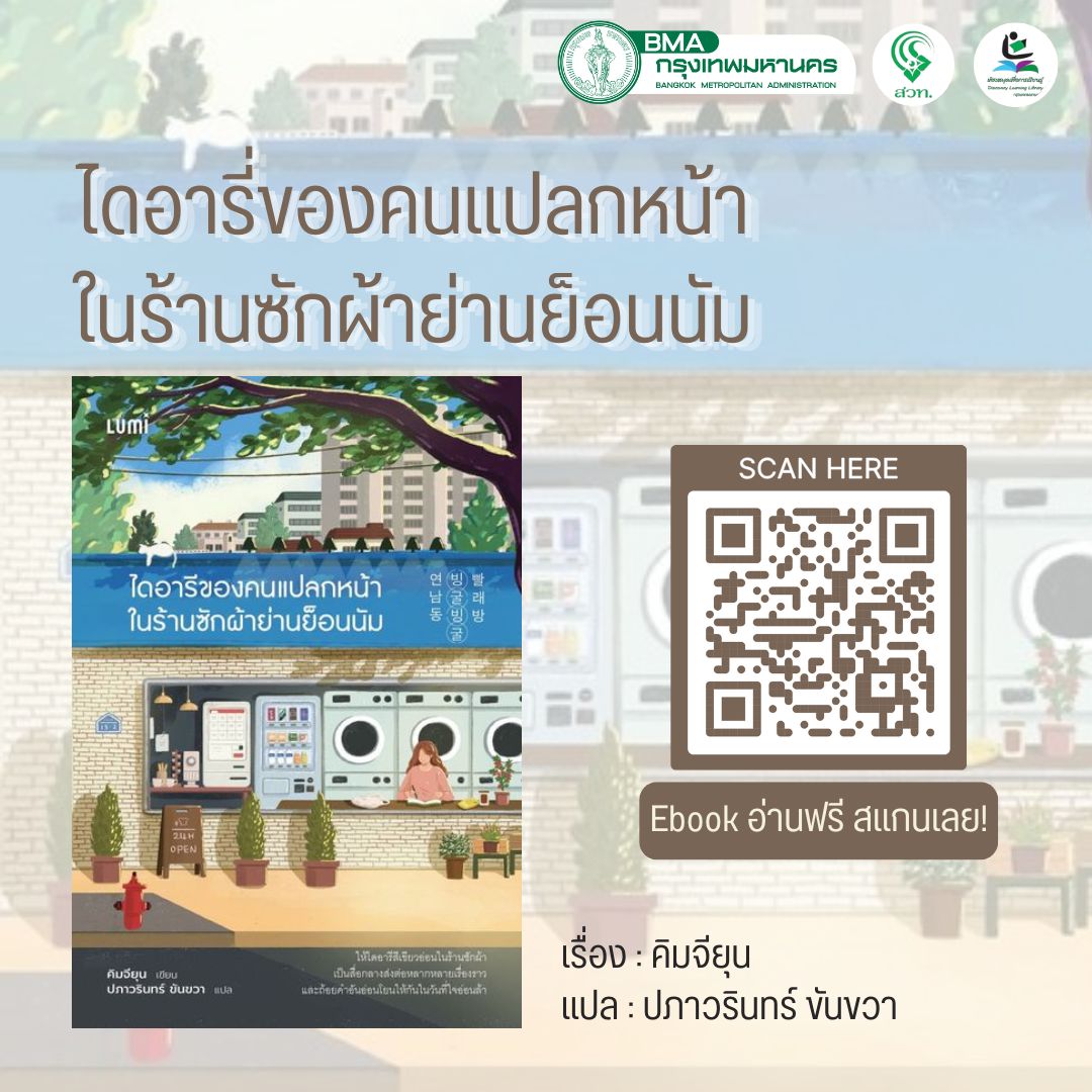 ไดอารีของคนแปลกหน้าในร้านซักผ้าย่านย็อนนัม