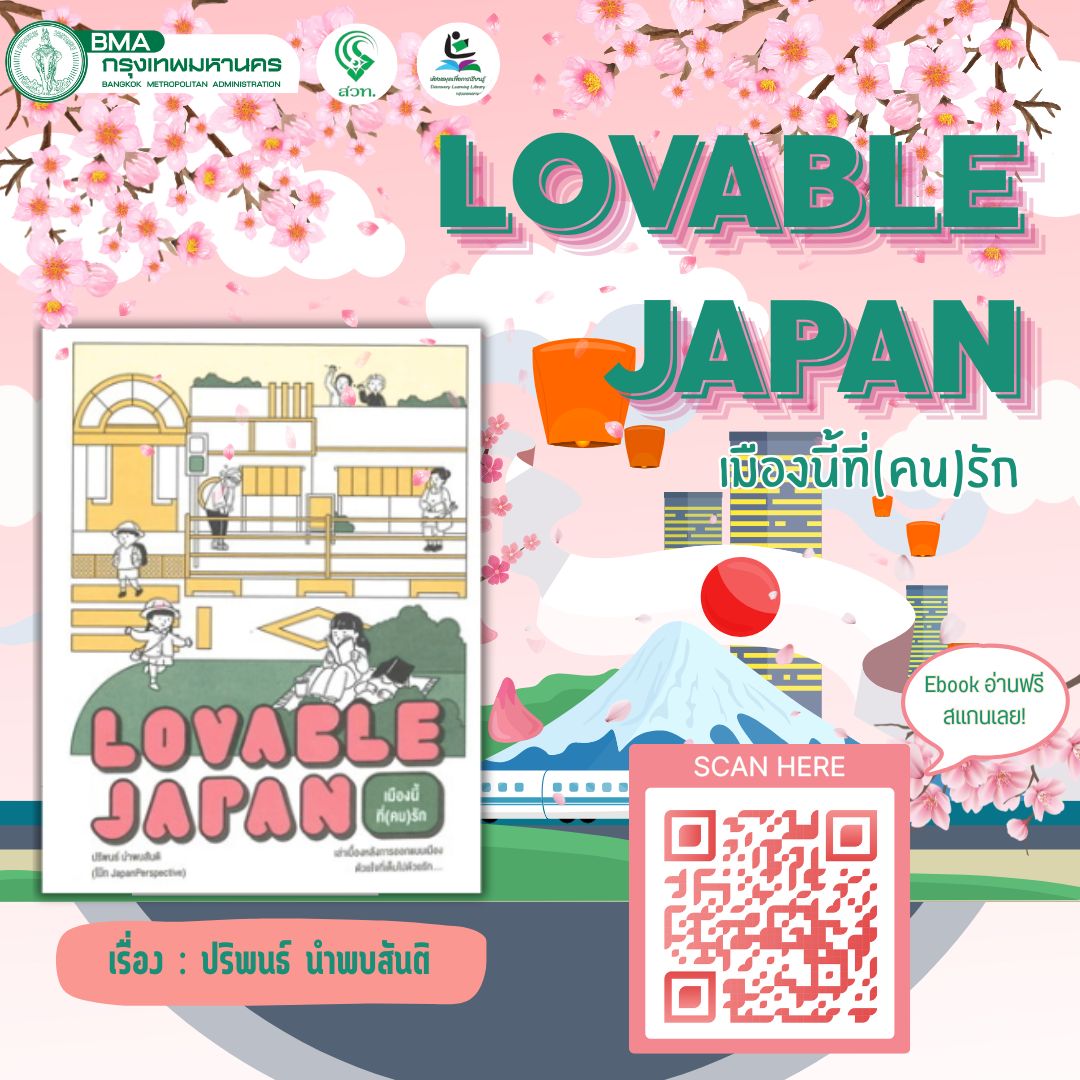 Loveable Japan เมืองนี้ที่ (คน) รัก