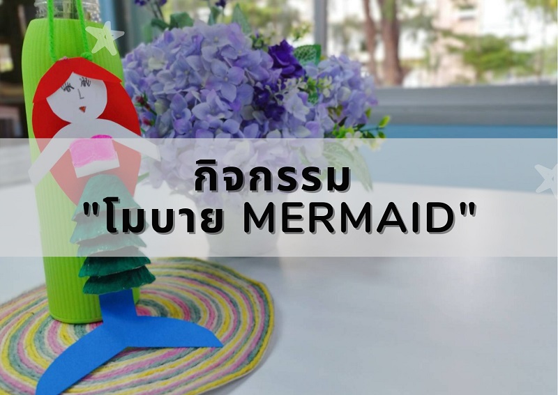 กิจกรรม "โมบาย Mermaid"